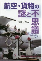 航空・貨物の謎と不思議