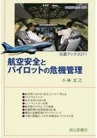 航空安全とパイロットの危機管理