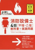 試験にココが出る！消防設備士4類〈甲種・乙種〉教科書＋実践問題