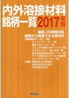 内外溶接材料銘柄一覧 2017年版