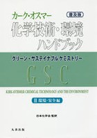 カーク・オスマー化学技術・環境ハンドブック グリーン・サステイナブルケミストリー 2 普及版