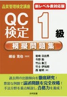 QC検定1級模擬問題集