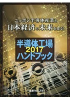 半導体工場ハンドブック 2017