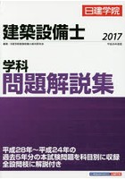 日建学院建築設備士学科問題解説集 平成29年度版