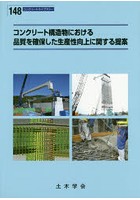 コンクリート構造物における品質を確保した生産性向上に関する提案