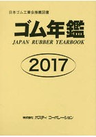 ゴム年鑑 2017