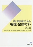 若い技術者のための機械・金属材料