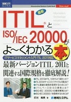 最新ITILとISO/IEC20000がよ～くわかる本 ITサービスマネジメント入門ITIL2011対応