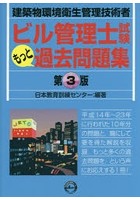 ビル管理士試験もっと過去問題集 建築物環境衛生管理技術者