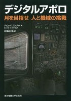 デジタルアポロ 月を目指せ人と機械の挑戦