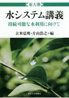 水システム講義 持続可能な水利用に向けて