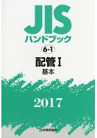 JISハンドブック 配管 2017-1