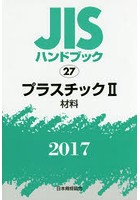 JISハンドブック プラスチック 2017-2
