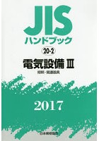 JISハンドブック 電気設備 2017-3