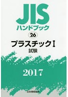 JISハンドブック プラスチック 2017-1
