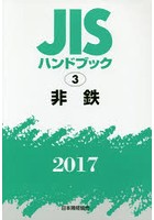 JISハンドブック 非鉄 2017