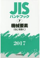 JISハンドブック 機械要素〈ねじを除く〉 2017
