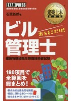 ビル管理士出るとこだけ！ 建築物環境衛生管理技術者試験学習書