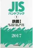JISハンドブック 鉄鋼 2017-1
