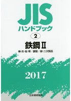 JISハンドブック 鉄鋼 2017-2