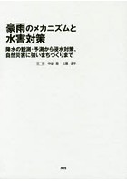 豪雨のメカニズムと水害対策 降水の観測・予測から浸水対策、自然災害に強いまちづくりまで