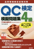 QC検定4級模擬問題集 品質管理検定試験対策
