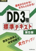 工事担任者DD3種標準テキスト