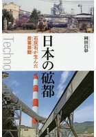 日本の砿都 石灰石が生んだ産業景観