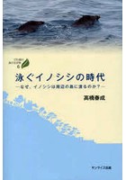 泳ぐイノシシの時代 なぜ、イノシシは周辺の島に渡るのか？