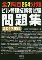 全7科目254分類ビル管理技術者試験問題集 2017年版