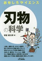 刃物の科学