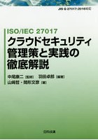 ISO/IEC 27017クラウドセキュリティ管理策と実践の徹底解説