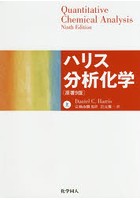 ハリス分析化学 上