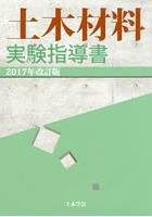 土木材料実験指導書 2017年改訂版