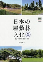 日本の屋敷林文化 美しい樹木景観を求めて 47都道府県全国調査
