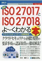最新ISO27017とISO27018がよ～くわかる本 クラウドセキュリティの国際規格