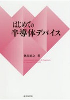 はじめての半導体デバイス