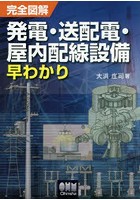 完全図解発電・送配電・屋内配線設備早わかり