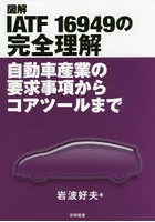 図解IATF 16949の完全理解 自動車産業の要求事項からコアツールまで