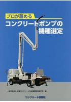 プロが薦めるコンクリートポンプの機種選定