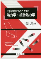 化学系学生にわかりやすい熱力学・統計熱力学