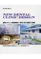 NEW DENTAL CLINIC DESIGN 医院デザインと経営戦略を一体的に考える歯科70事例 設計図面・集患戦略・来...