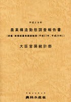 農業構造動態調査報告書 平成28年