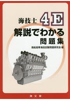 海技士4E解説でわかる問題集