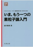 いま、もう一つの素粒子論入門 新装復刊