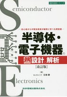 半導体・電子機器の熱設計と解析 初心者から中堅技術者が確実に学べる解説書