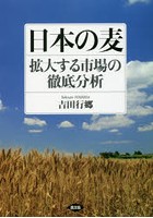 日本の麦 拡大する市場の徹底分析