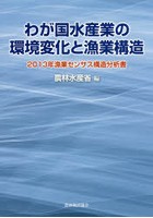 わが国水産業の環境変化と漁業構造 2013年漁業センサス構造分析書