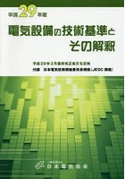 電気設備の技術基準とその解釈 平成29年版