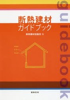 断熱建材ガイドブック